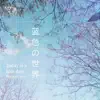 茹鹏浩 - 蓝色の世界 - EP