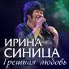 Irina Sinitsa - Грешная любовь - Single